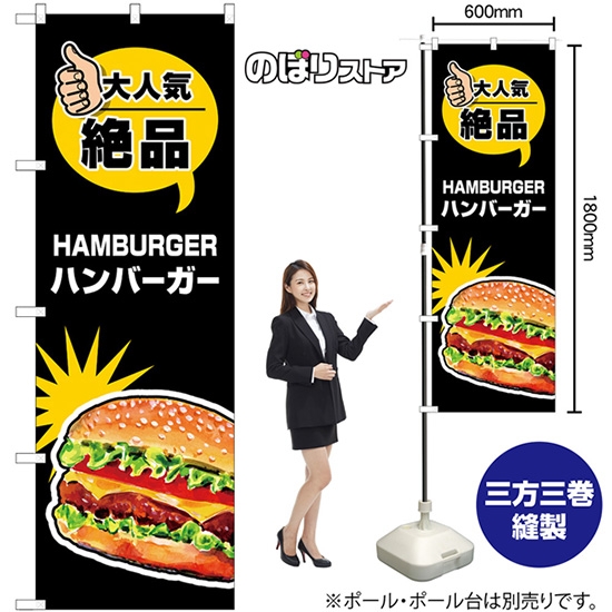 のぼり旗 ハンバーガー 大人気 絶品 SNB-7666