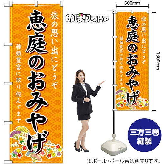 のぼり旗 恵庭のおみやげ (橙) GNB-3841