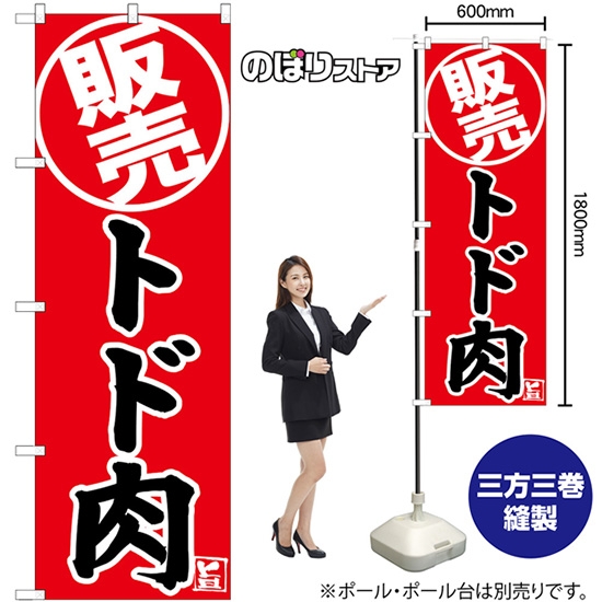 のぼり旗 トド肉 販売 SNB-9339