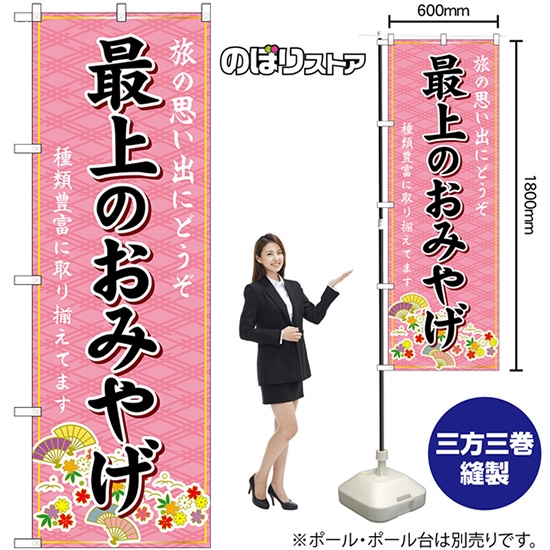 のぼり旗 最上のおみやげ (ピンク) GNB-4881