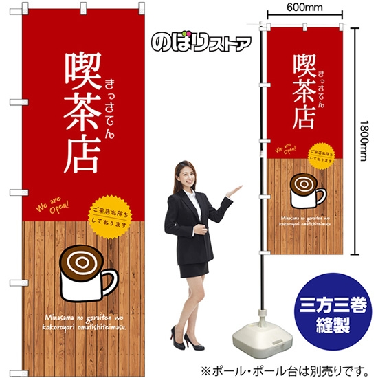 のぼり旗 喫茶店 SNB-9400