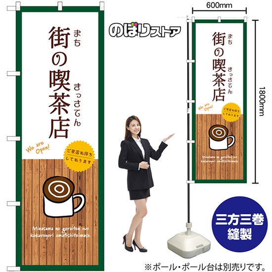 のぼり旗 街の喫茶店 (白) SNB-9401