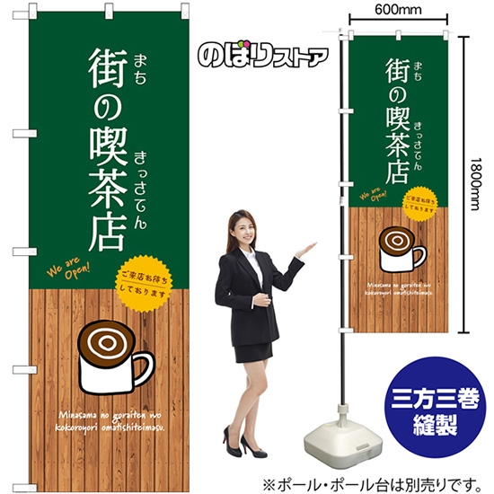 のぼり旗 街の喫茶店 SNB-9402