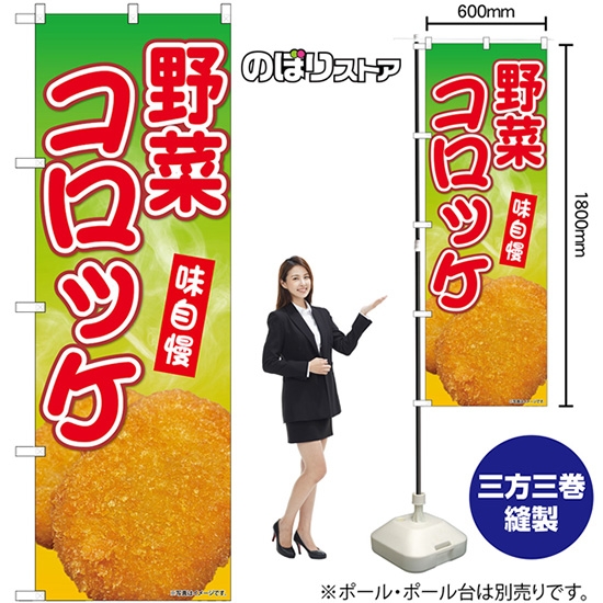 のぼり旗 野菜コロッケ SNB-9429