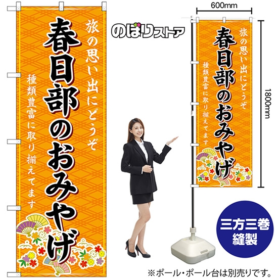 のぼり旗 春日部のおみやげ (橙) GNB-4964