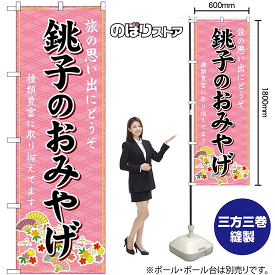 のぼり旗 銚子のおみやげ (ピンク) GNB-5013
