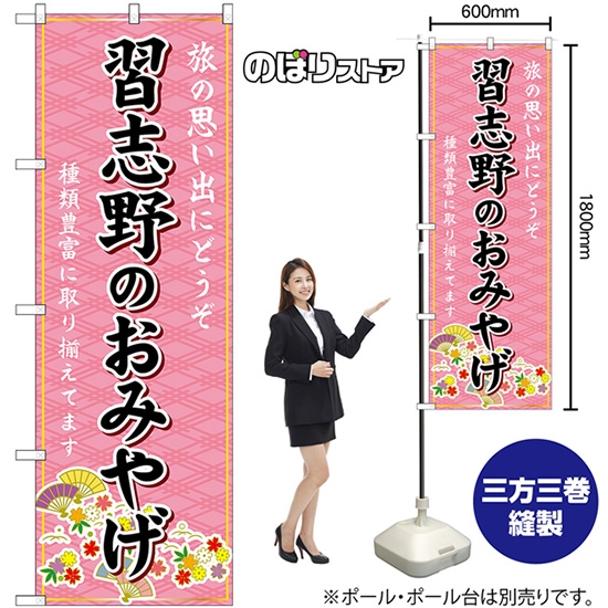のぼり旗 習志野のおみやげ (ピンク) GNB-5019