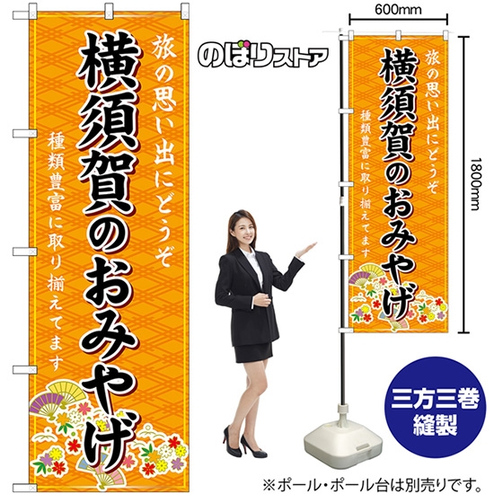 のぼり旗 横須賀のおみやげ (橙) GNB-5057