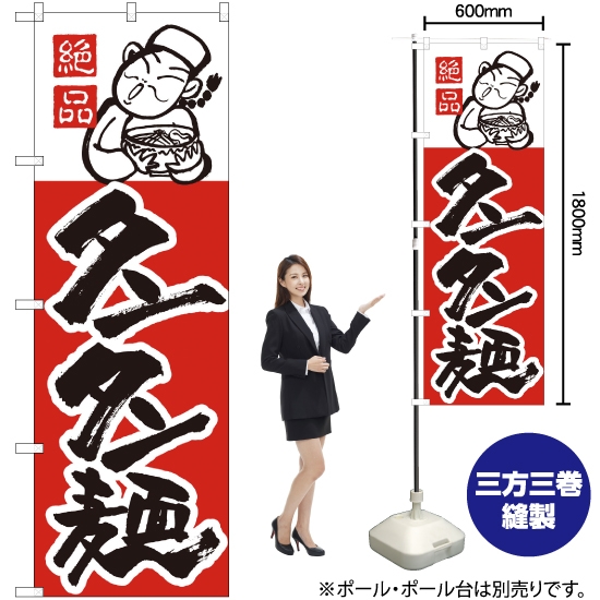のぼり旗 タンタン麺 H-009