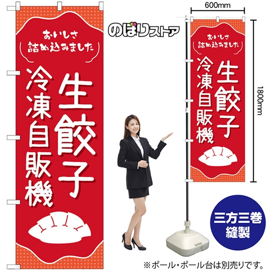 のぼり旗 生餃子 冷凍自販機 No.83702