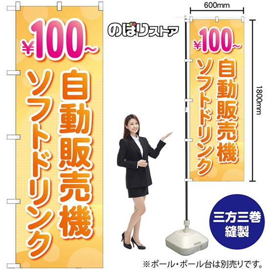 のぼり旗 自動販売機 ソフトドリンク100円 No.83710