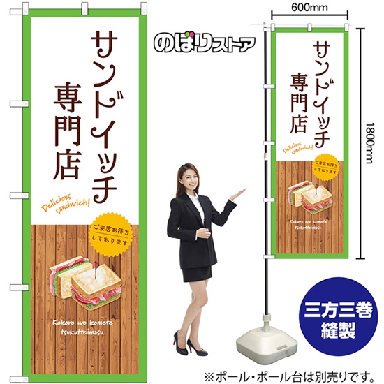 のぼり旗 サンドイッチ専門店 (白) SNB-9467
