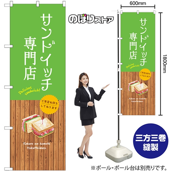 のぼり旗 サンドイッチ専門店 SNB-9468