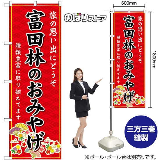 のぼり旗 富田林のおみやげ (赤) GNB-5647