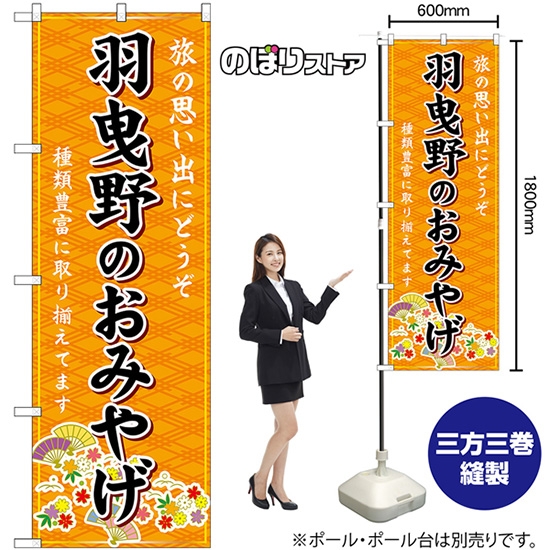 のぼり旗 羽曳野のおみやげ (橙) GNB-5651