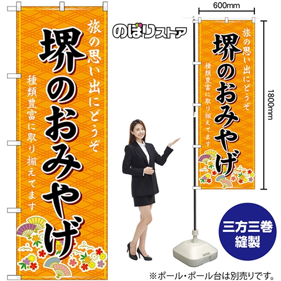 のぼり旗 堺のおみやげ (橙) GNB-5657
