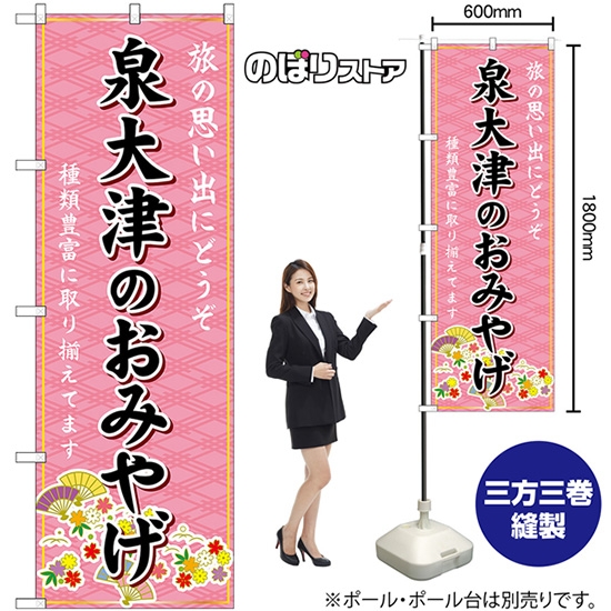 のぼり旗 泉大津のおみやげ (ピンク) GNB-5664