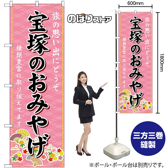 のぼり旗 宝塚のおみやげ (ピンク) GNB-5718