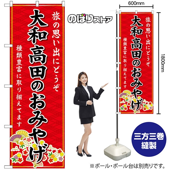 のぼり旗 大和高田のおみやげ (赤) GNB-5800