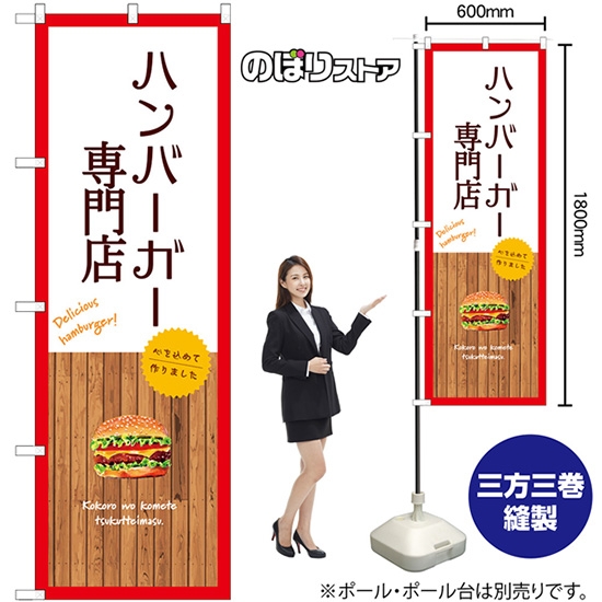 のぼり旗 ハンバーガー専門店 (白) SNB-9576