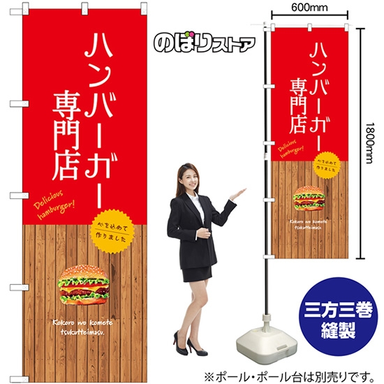 のぼり旗 ハンバーガー専門店 SNB-9577