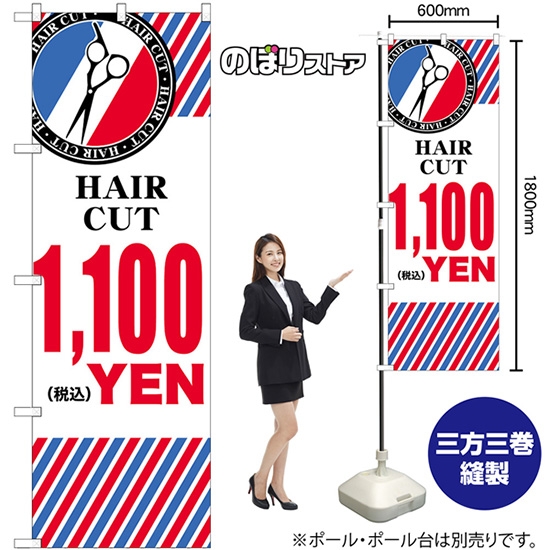 のぼり旗 HAIR CUT 1100YEN GNB-3937