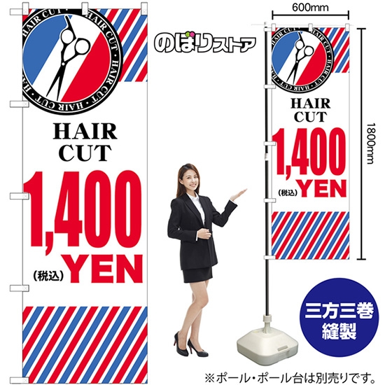 のぼり旗 HAIR CUT 1400YEN GNB-3941