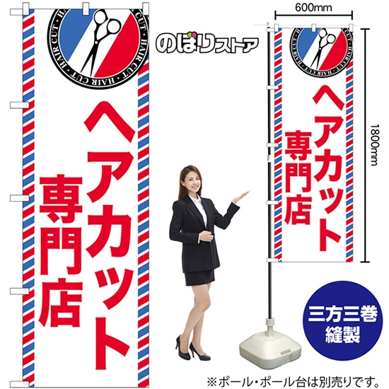 のぼり旗 ヘアカット専門店 GNB-3951