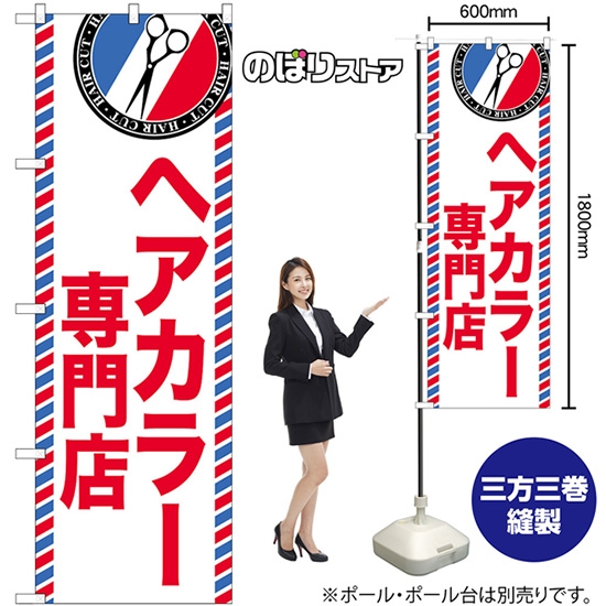 のぼり旗 ヘアカラー専門店 GNB-3952