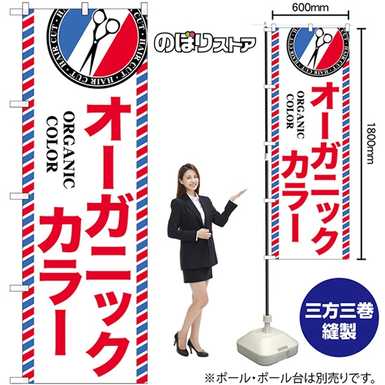 のぼり旗 オーガニックカラー GNB-3966
