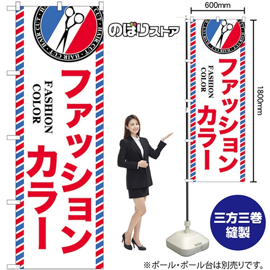 のぼり旗 ファッションカラー GNB-3967