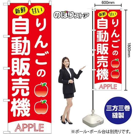 のぼり旗 りんごの自動販売機 SNB-9737