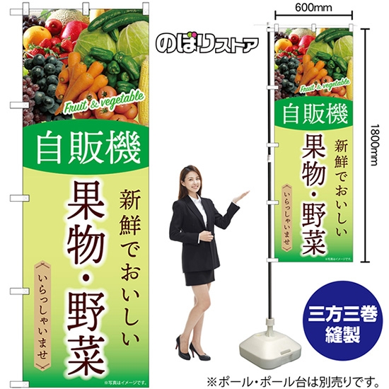 のぼり旗 自販機 果物・野菜 SNB-9759
