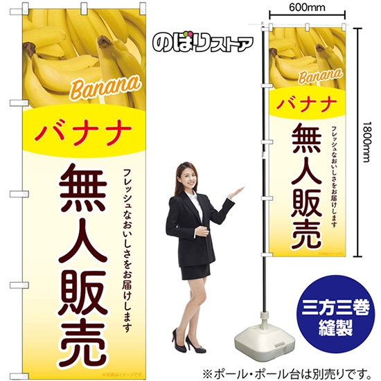 のぼり旗 無人販売 バナナ SNB-9771