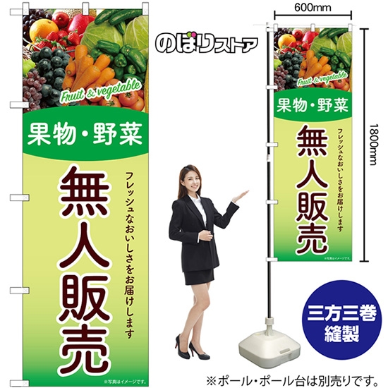 のぼり旗 無人販売 果物・野菜 SNB-9775