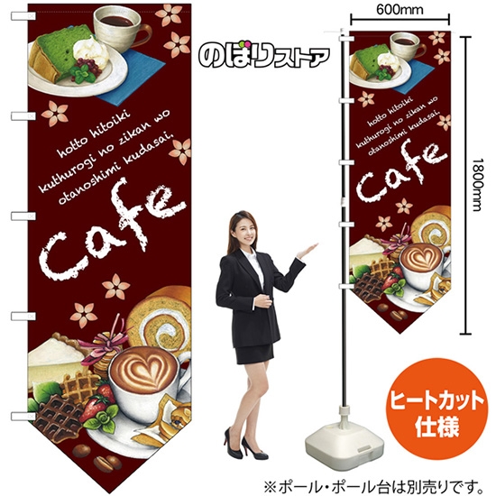 ユニークカットのぼり旗 cafe カフェ (下部V 上棒袋) No.69376