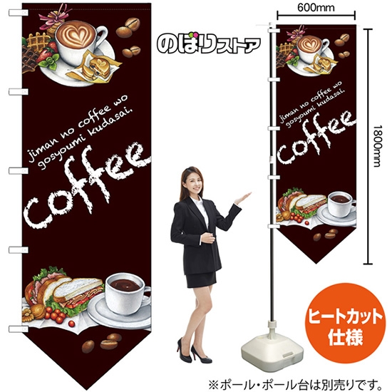 ユニークカットのぼり旗 coffee コーヒー (下部V 上棒袋) No.69379