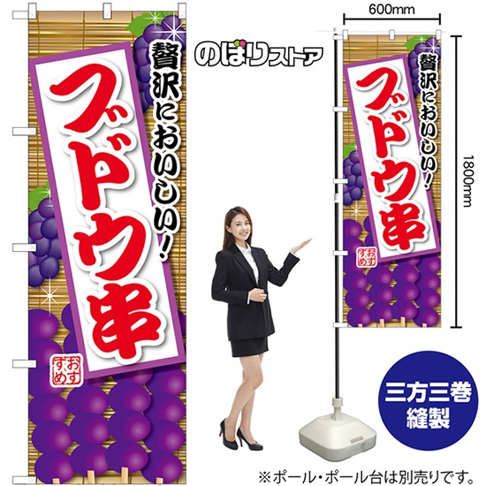 のぼり旗 ブドウ串 (紫) SNB-9905