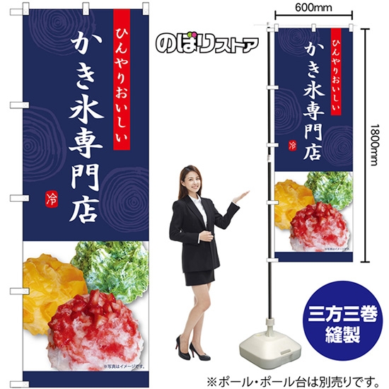 のぼり旗 かき氷専門店 (紺) SNB-9856