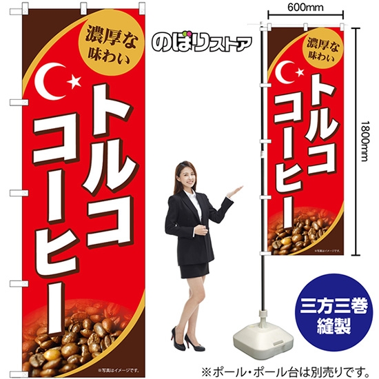 のぼり旗 トルココーヒー SNB-9869