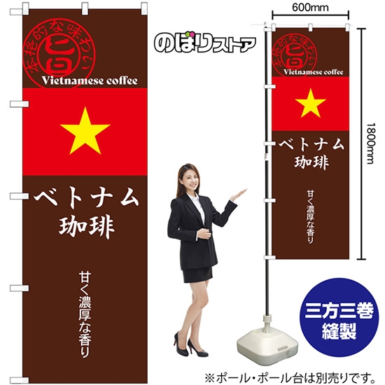 のぼり旗 ベトナム珈琲 (茶) SNB-9870