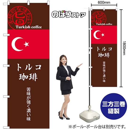 のぼり旗 トルコ珈琲 (茶) SNB-9871
