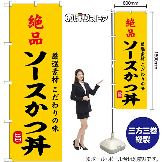 のぼり旗 絶品ソースかつ丼 SNB-9960