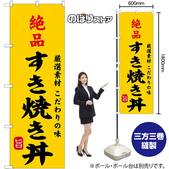 のぼり旗 絶品すき焼き丼 SNB-9964