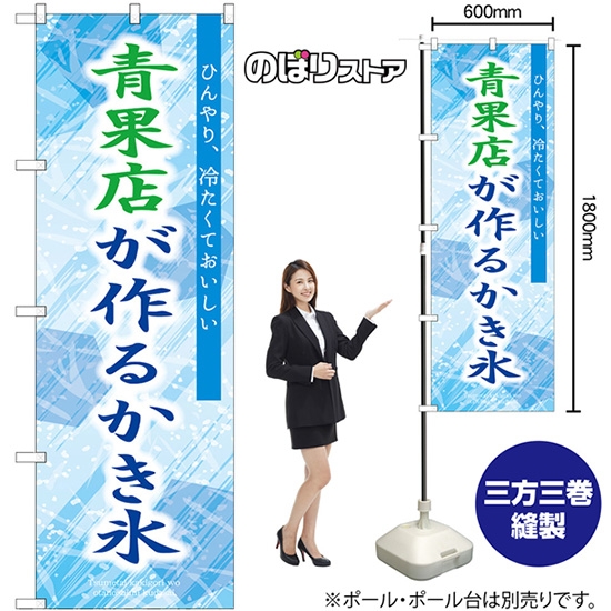 のぼり旗 青果店が作るかき氷 (青) SNB-9921