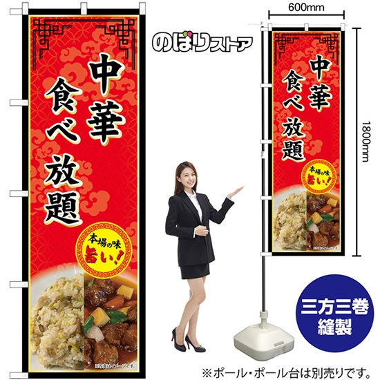 のぼり旗 中華食べ放題 SNB-9983