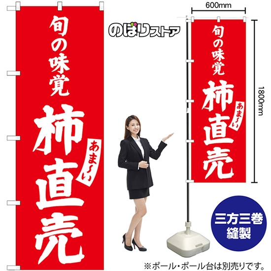 のぼり旗 柿直売 SNB-7101