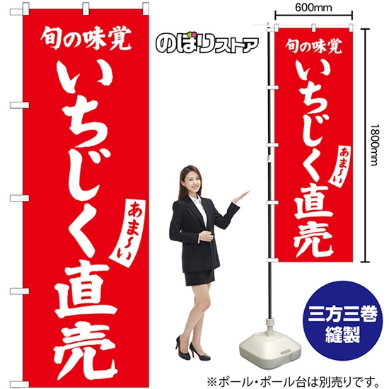 のぼり旗 いちじく直売 SNB-7103