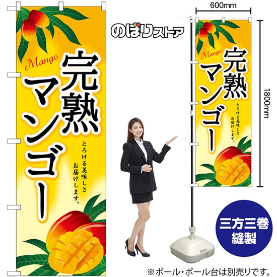 のぼり旗 完熟マンゴー SNB-7106
