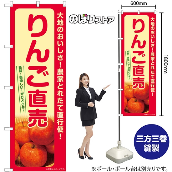 のぼり旗 りんご直売 SNB-7231